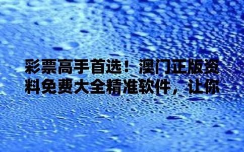 2024年奥门精准正版资料,最佳精选数据资料_手机版24.02.60