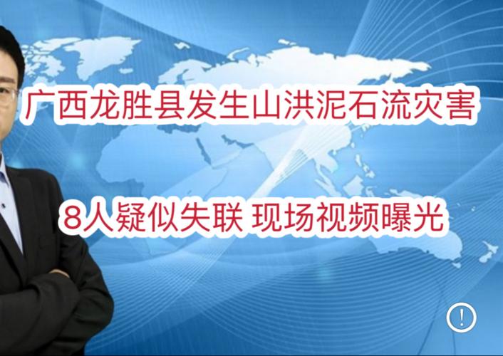 2025年天天彩资料大全和泥石流失联8人遇难与泥石流失踪的还能找到吗