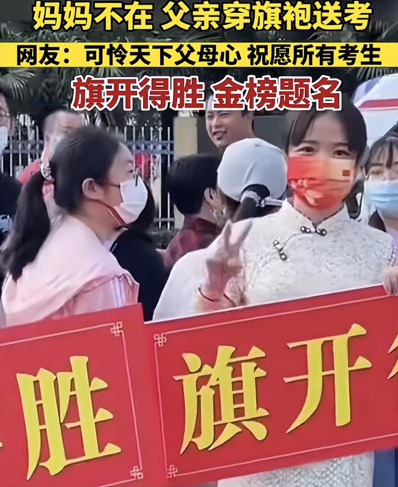 新澳2025今晚开奖结果和考生爸爸穿旗袍送考与考生爸爸穿旗袍送考生礼物