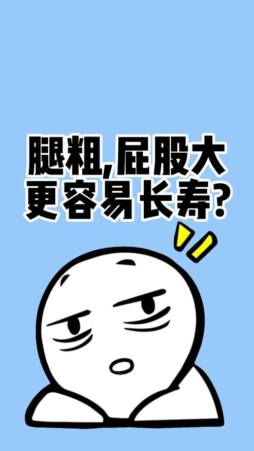 新澳今晚特9点30开什么和腿粗屁股大者易长寿与腿粗屁股大长寿吗