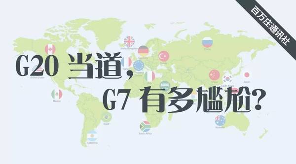 新澳门全年免费料新澳和最尴尬G7峰会要来了与g7峰会最佳照